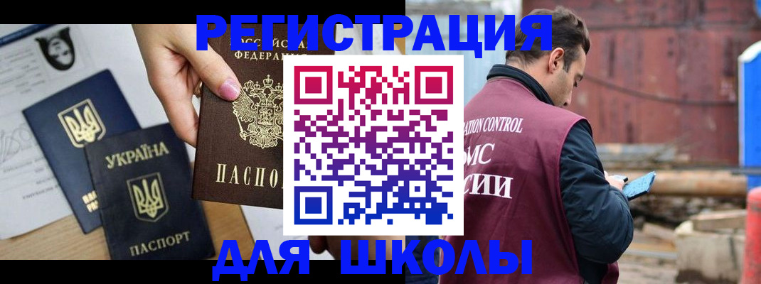 временная регистрация для школы в Рыбном